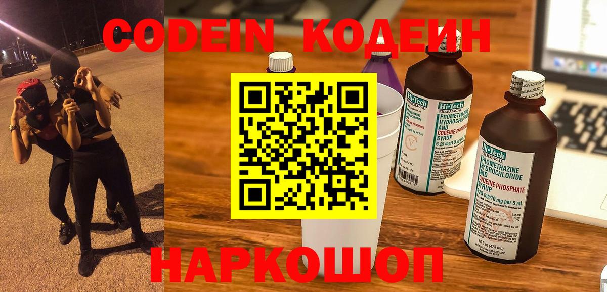 Кодеин Purple Drank  Кодеиновый сироп Lean напиток Lean (лин)  Вход с VPN  Торжок 